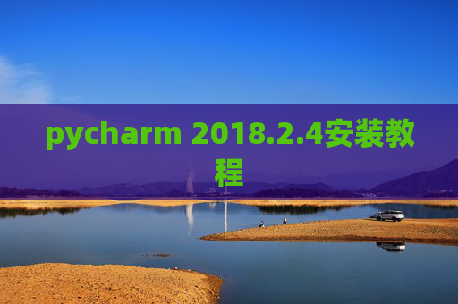 pycharm 2018.2.4安装教程